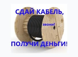 Скупка Кабеля