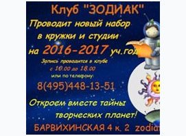 Зодиак