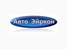 Авто Эйркон Авто Эйркон