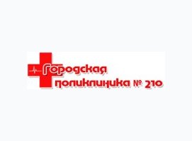 Городская поликлиника №210