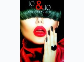 Клуб красоты «10 & 10»