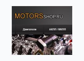 Моторс Шоп