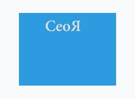 СеоЯ