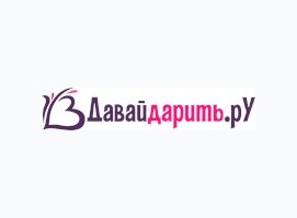 ДавайДарить