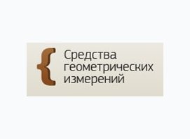 Средства геометрических измерений