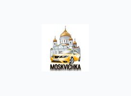 Такси «Москвичка»