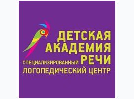 Логопедический центр Детская Академия Речи Логопедический центр Детская Академия Речи