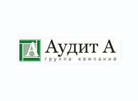 Аудит А