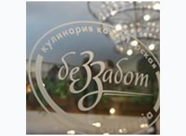 Без Забот Без Забот