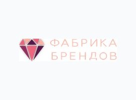 Фабрика Брендов