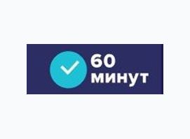 60 минут