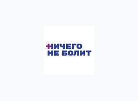 Ничего не болит