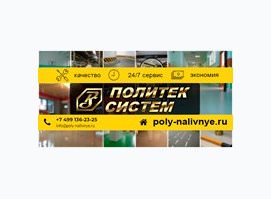 ПолиТек Систем