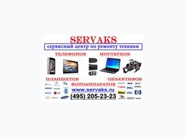 Сервисный центр Servaks Сервисный центр Servaks