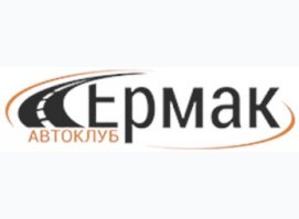 Автоклуб Ермак