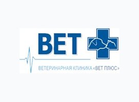Ветеринарная клиника Вет Плюс