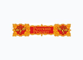 Русский ремонт