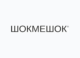 Шокмешок