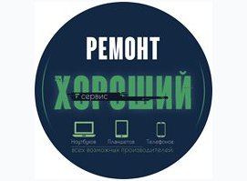 Хороший сервис Марьино. Ремонт телефонов планшетов ноутбуков