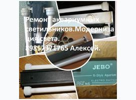 Ремонт светильников аквариумных