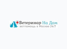 Выездная ветеринарная служба «Ветеринар - На - Дом»