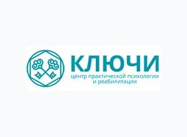 Центр практической психологии и реабилитации «Ключи»