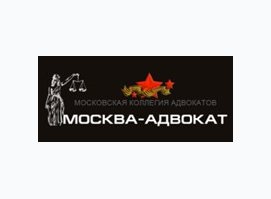 Коллегия адвокатов МОСКВА-АДВОКАТ