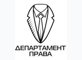 Департамент права