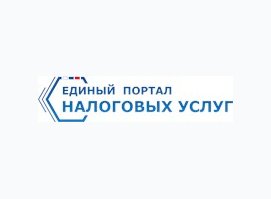 Единый портал налоговых услуг