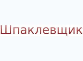 Шпаклевщик