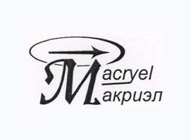 МАКРИЭЛ СИСТЕМС
