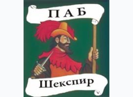 Шекспир