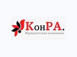 Юридическая компания Конра
