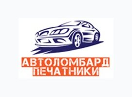Автоломбард в Печатниках