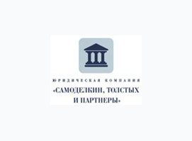 Самоделкин, Толстых и партнёры
