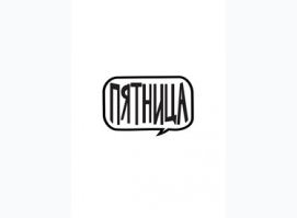 Пятница