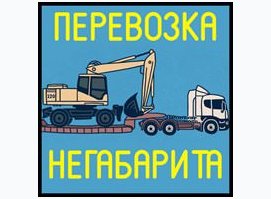 Негабарит №1 Москва