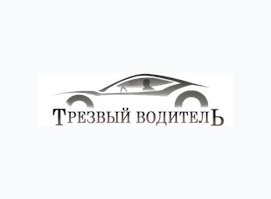 Сервис «Трезвый водитель» Москва