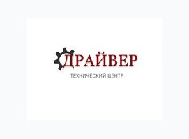 Технический центр ДРАЙВЕР
