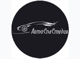 АвтоСпаСтудия