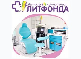 Детская поликлиника Литфонда