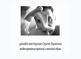Дизайн-мастерская Сергея Герасина