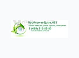 Проблем в доме НЕТ