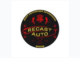 РЕКАСТ АВТО