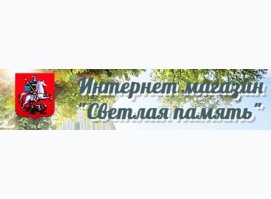 Светлая память