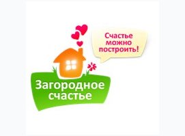 Загородное счастье Загородное счастье