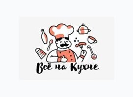Всё на кухне