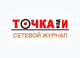 Сетевое издание «Точка над И»