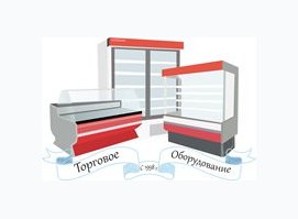 Торговое Оборудование