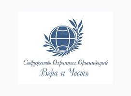 Содружество охранных организаций «Вера и Честь»